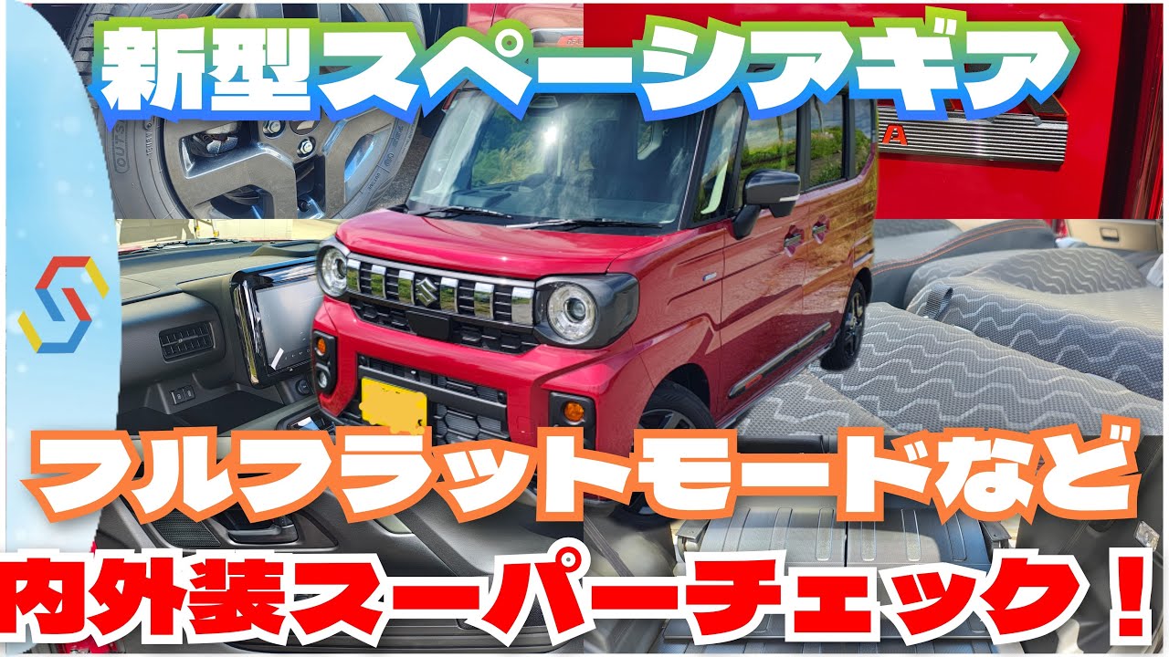 新型スペーシアギア カタログにない車中泊向けフルフラットなど写真