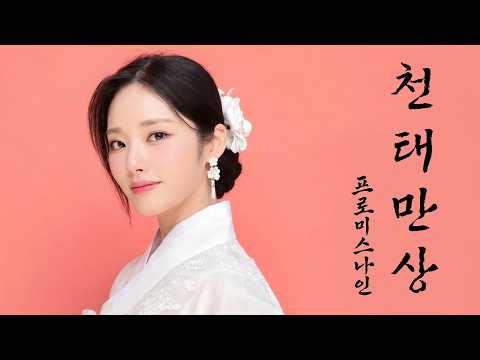 ‧₊༺✿═❀•°✦ 천 태 만 상 ✦°•❀═✿༻₊‧ [프로미스나인 fromis_9 ]-썸네일