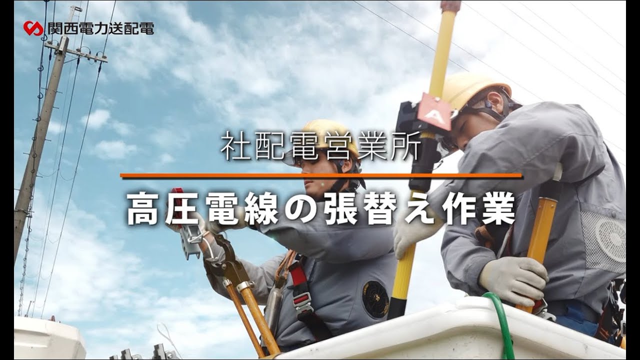 あたりまえ」を守り、創る仕事～配電篇～｜関西電力送配電 - YouTube