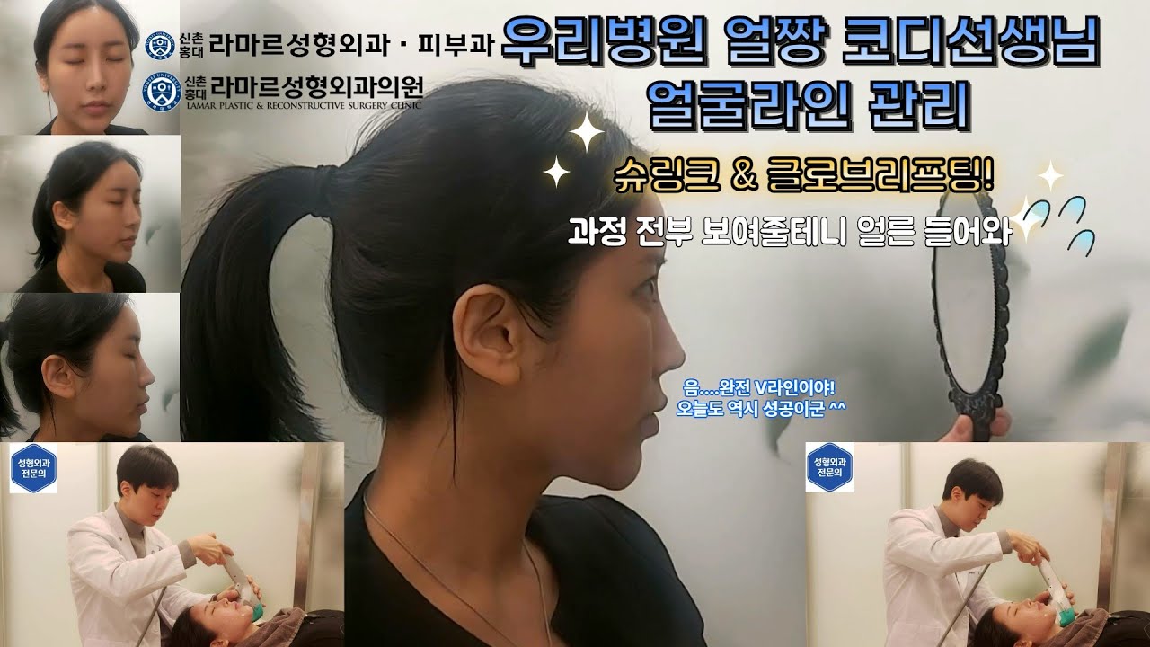 슈링크+글로브리프팅 (Shurink+Glove Lifting) : 우리병원 얼짱 코디선생님 얼굴라인 유지위해 매달하는 그 시술! 모든 과정 보여드립니다.