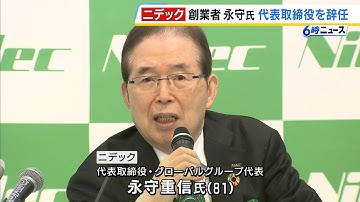 ニデック創業者・永守重信氏が代表取締役を辞任　不適切会計で『特別注意銘柄』に指定されたなか“本人の意向”で（2025年12月19日）