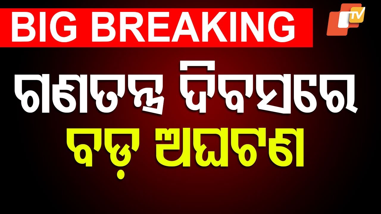 LIVE | ସାଧାରଣତନ୍ତ୍ର ଦିବସରେ ବଡ଼ ଅଘଟଣ | Breaking News | Republic Day | Road Accident