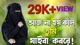 আজ না হয় কাল তুমি যাইবা কবরে....😞 aj na hoy kal tumi zaiba kobore #jiaruloffical