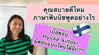 ครูก้อย - เรียนภาษาฟินนิช Ep.3 Mitä sulle kuuluu? คุณสบายดีไหม ภาษาฟินนิชพูดอย่างไร