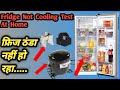 फ्रिज कूलिंग नहीं कर रहा कंप्रेसर खराब है जहां रिले कैसे टेस्ट करें|| fridge cooling nahin kar raha!