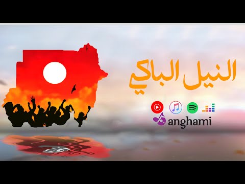 النيل الباكي     