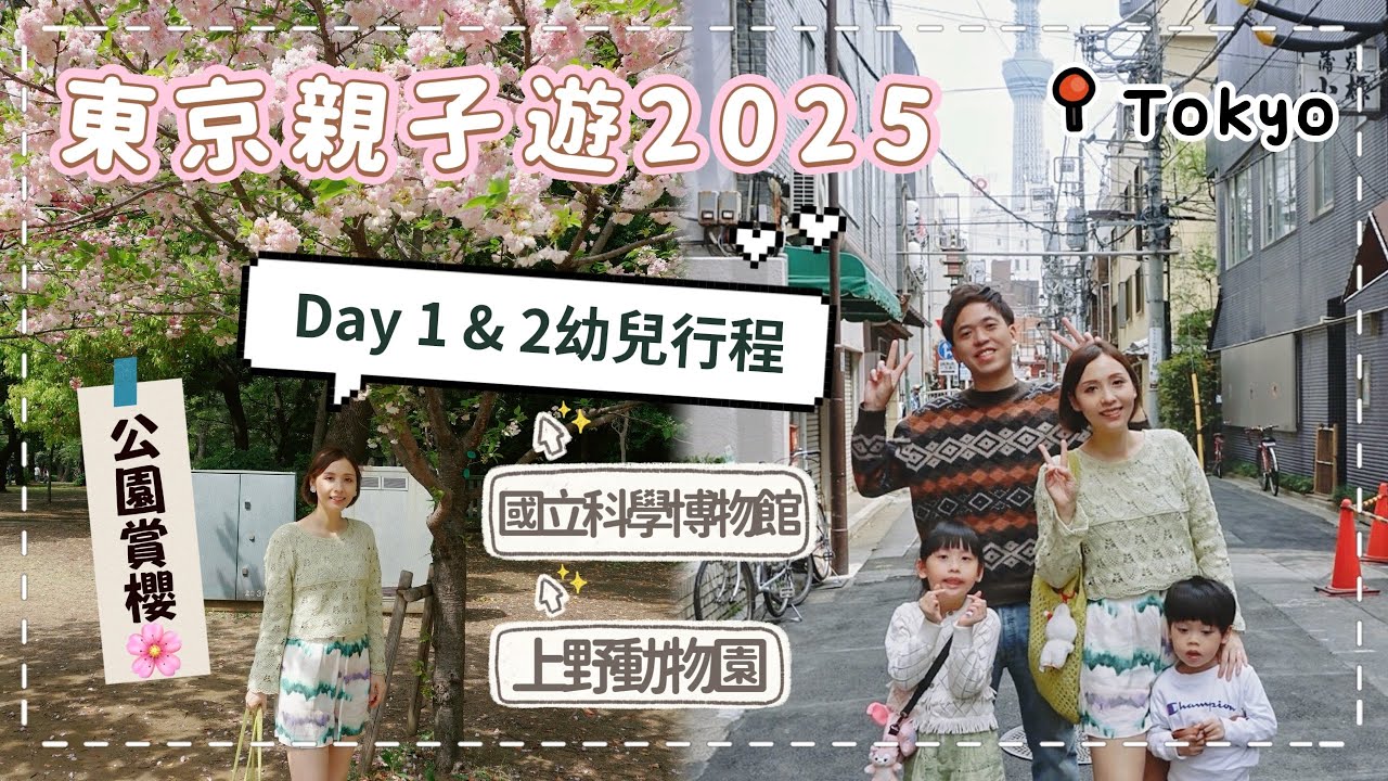 【東京親子遊2025】Day 1-2幼兒行程｜上野公園賞櫻🌸上野動物園+國立科學博物館 @hellokiwi419 - YouTube