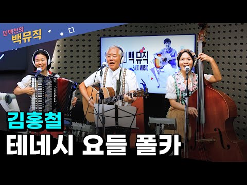 &amp;quot;테네시 요들 <strong>폴카</strong> _ 김홍철&amp;quot; [임백천의 백뮤직] | KBS 230912 방송