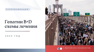 Гепатит Б и Д. Суперинфекция. Схемы лечения Мирклюдекс. Выживаемость 3-5 лет?