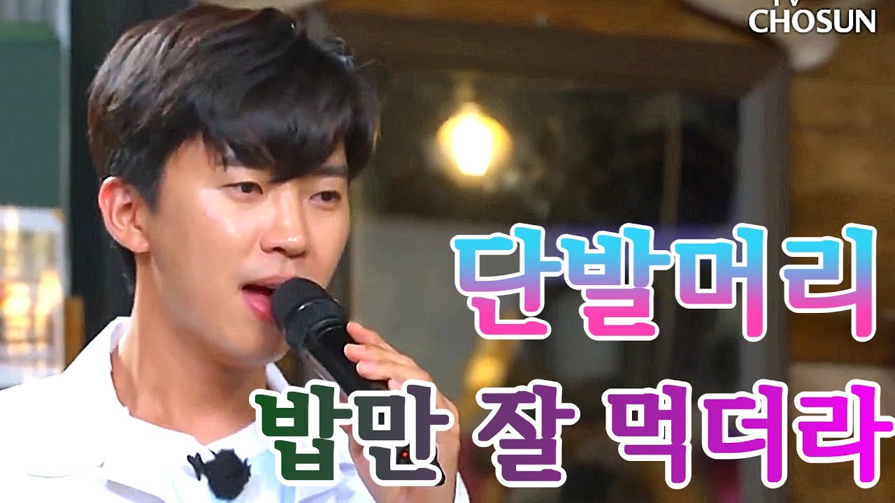 임영웅 단발머리, 밥만 잘 먹더라(X이찬원) 뽕숭아학당13회
