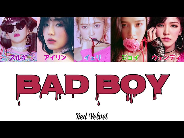 Bad Boy-Red Velvet(レッドベルベット)【日本語字幕/かなるび/歌詞