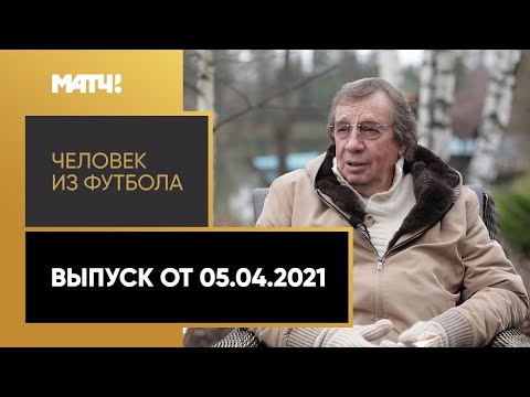 «Человек из футбола». Юрий Семин. Выпуск от 05.04.2021