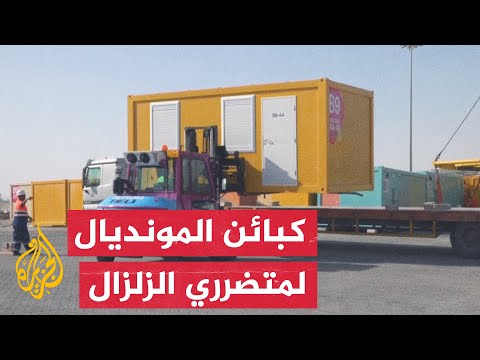 قطر ترسل الكبائن الخاصة بإقامة مشجعي المونديال لمتضرري الزلزال في تركيا