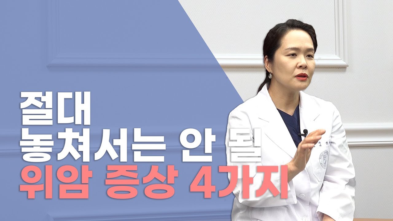 [방구석 진료👩‍⚕️] 절대 놓쳐서는 안 될 위암 증상 4가지