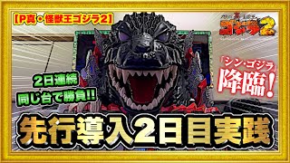 パチンコ実機 P真・怪獣王ゴジラ2 フルオート