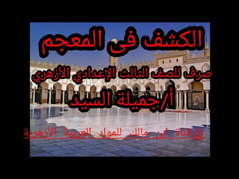 الكشف فى المعجم صرف للصف الثالث الإعدادى أ جميلة السيد قناة ابن مالك للمواد العربية الأزهرية 