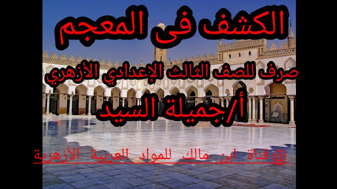 الكشف فى المعجم.صرف .للصف الثالث الإعدادى .أ/جميلة السيد.قناة ابن مالك للمواد العربية الأزهرية