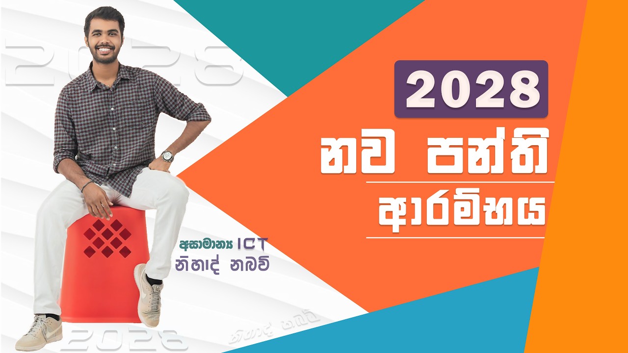 🔴2028 A/L ආරම්භය || අසාමාන්‍ය ICT || Nihad Nabawi