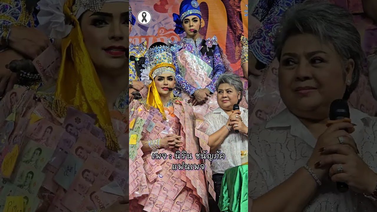 บรรยากาศครบรอบ 22 ปี คณะศรรามน้ำเพชร🥰 #ลิเกศรรามน้ำเพชร #ครบรอบ22ปีศรรามน้ำเพชร