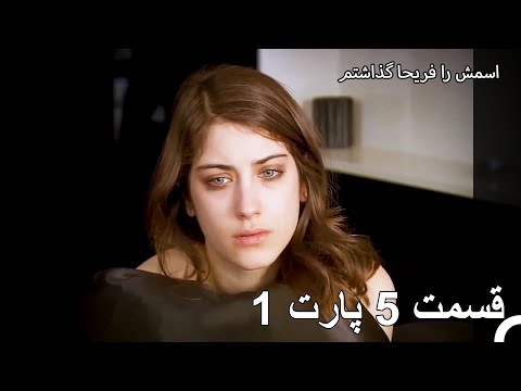 قسمت 5 پارت 1 - من اسمش رو گذاشتم فريها