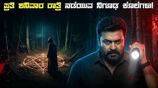 ಶನಿವಾರ ಮಾತ್ರ ಕೊಲೆ ನಡಿಯೋದು ಯಾಕೆ! Dheeram Mystery Thriller movie Explained In Kannada | cinema facts