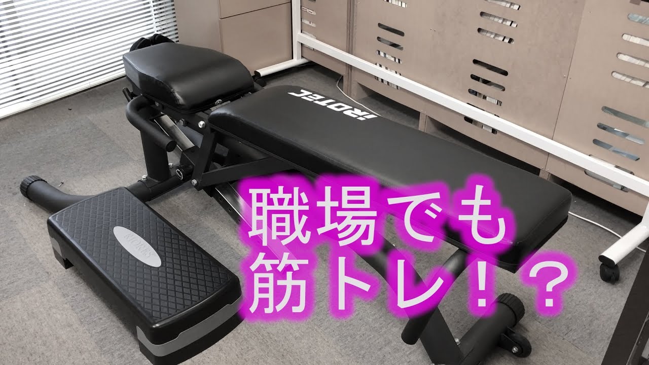 48歳家トレ]IROTECマルチポジションベンチHPM職場でも筋トレ 