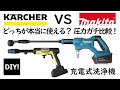 【洗浄機対決】ケルヒャー vs マキタ！どっちが本当に使える？【掃除・圧力比較】