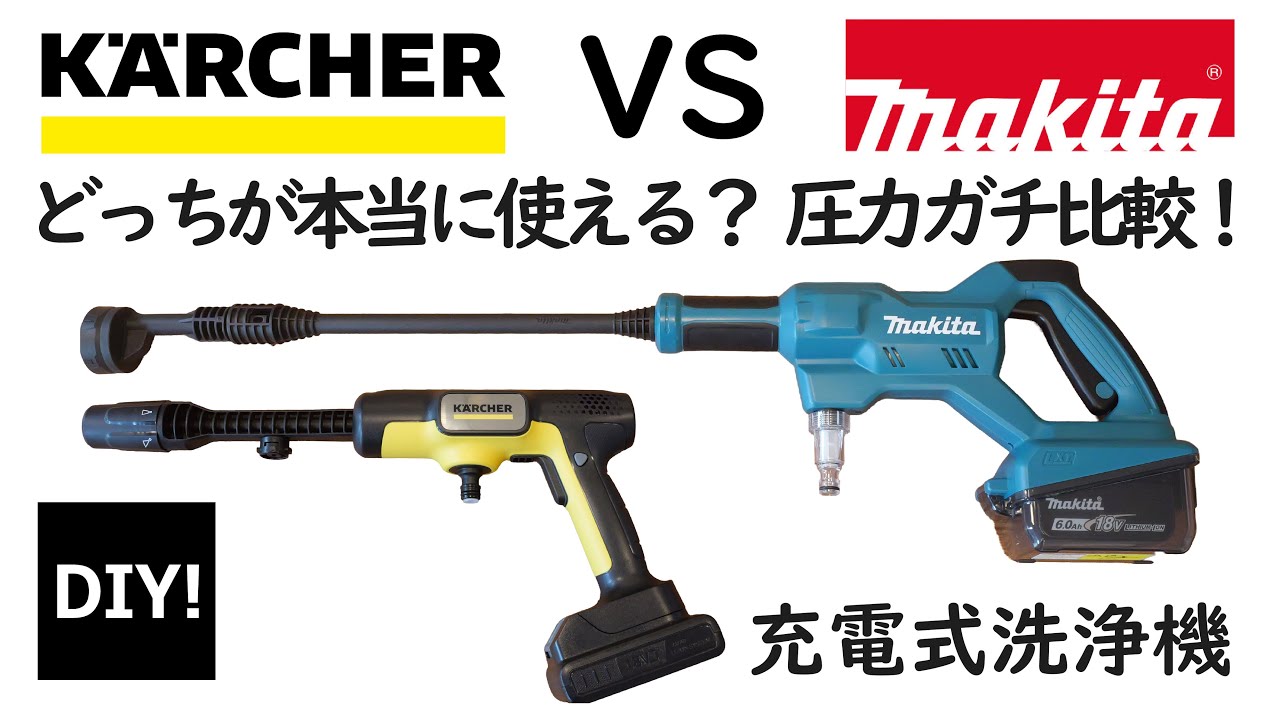 【洗浄機対決】ケルヒャー vs マキタ！どっちが本当に使える？【掃除・圧力比較】