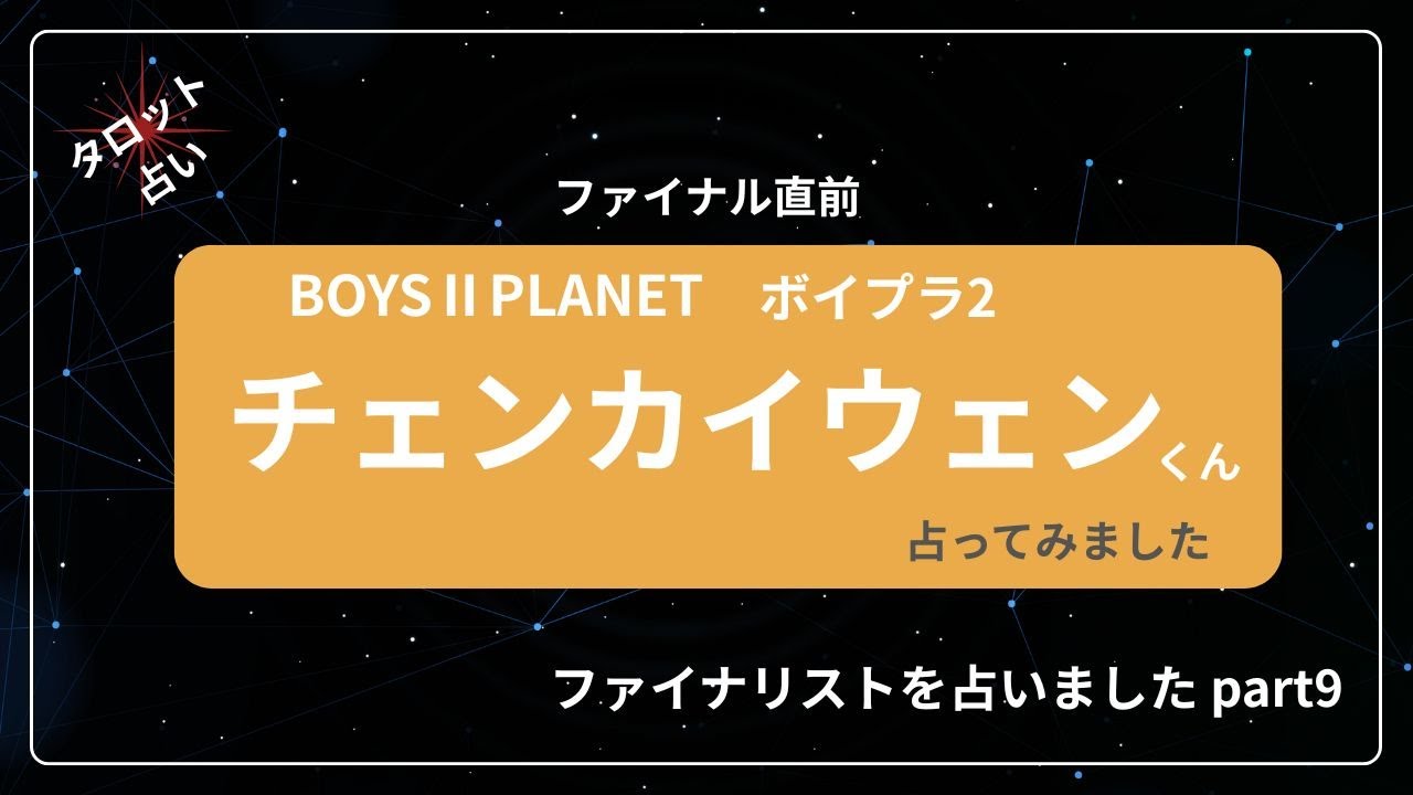 【占い】BOYS Ⅱ PLANET ボイプラ２ファイナリスト チェンカイウェンくん占いました