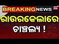ରାଉରକେଲାରେ ଚାଞ୍ଚଲ୍ୟ ! Rourkela News | Crime In Rourkela | Shocking Incident | Odia News