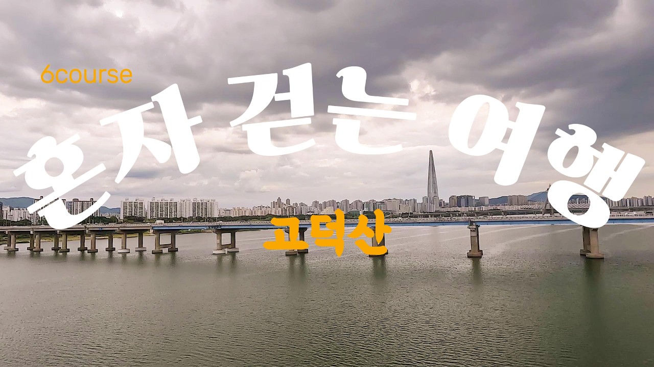 서울둘레길 6코스 고덕산 (도시와자연이 어울러진 힐링트레킹)