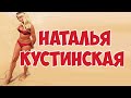 Наталья Кустинская секс символ СССР