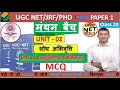 UGC NET PAPER 01 II Class 20 II शोध अभिवृत्ति II UNIT 02   I Research Aptitude  MCQ