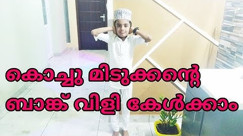 kuttiyude bank vili onnu kettu nokku / രണ്ടാം ക്ലാസുക്കാരന്റെ ബാങ്ക് വിളി ഒന്ന് കേട്ടു നോക്കു...