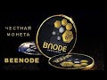 Честная монета BeeNode
