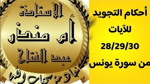 @tajweedkoraan أحكام التجويد للآيات 28/29/30 من سورة يونس الصفحة 212