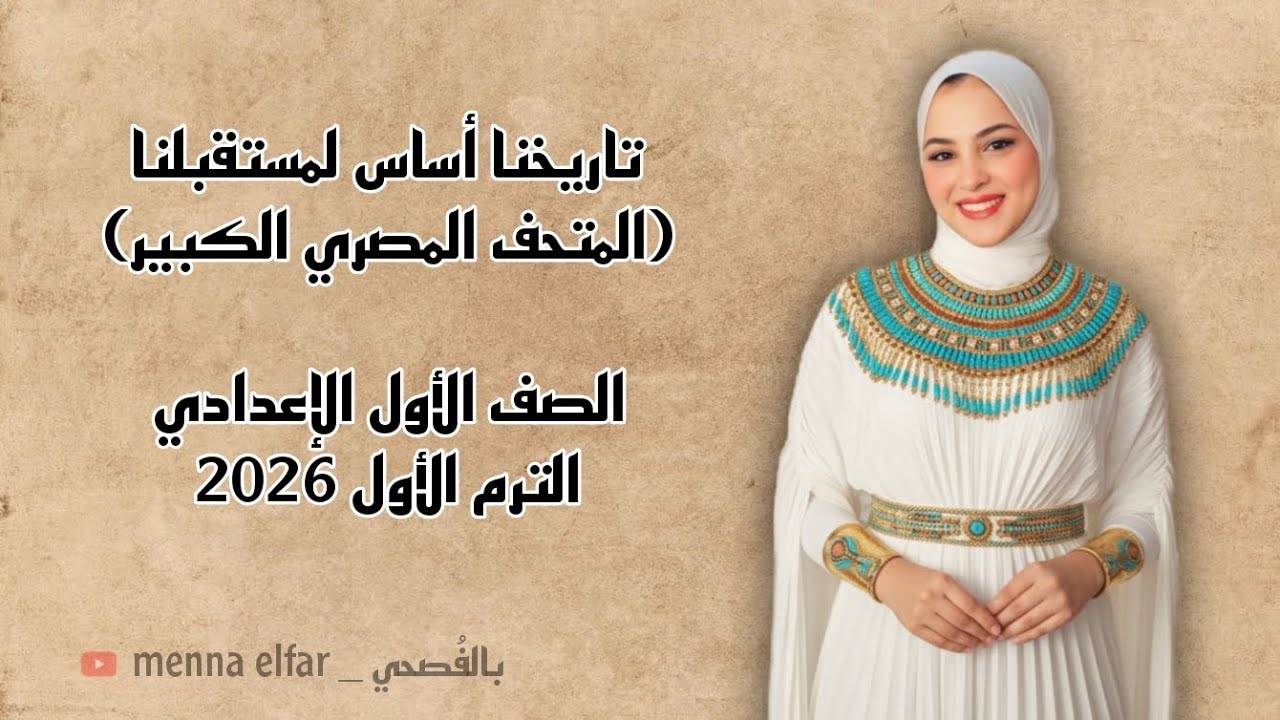 تاريخنا أساس لمستقبلنا _ الصف الأول الإعدادي _ الترم الأول 2026.
