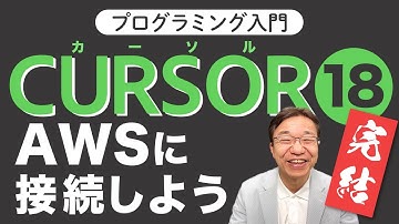【Cursor入門18】AWSと接続してみよう！【Cursorシリーズ完結】