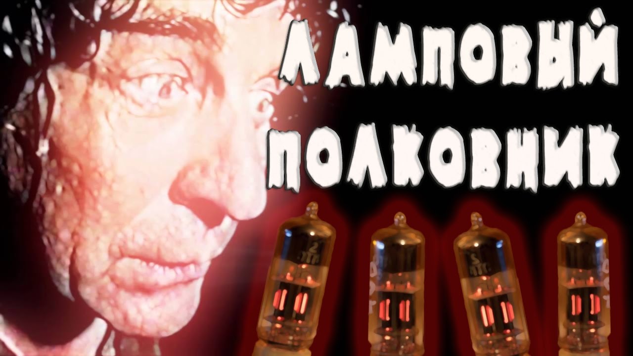 Alex Ray - Ламповый Полковник