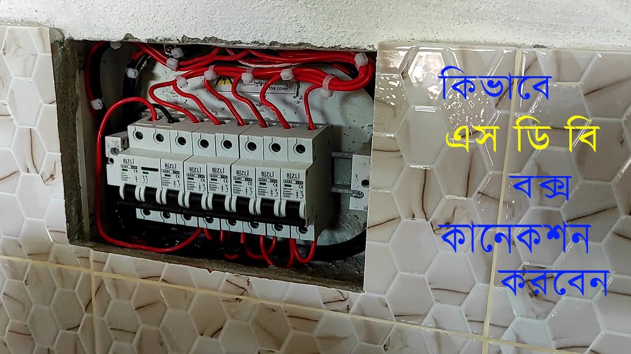 কিভাবে এস ডি বি বক্স কানেকশন করবেন 2022 | Electric BD Institute | wakil ...