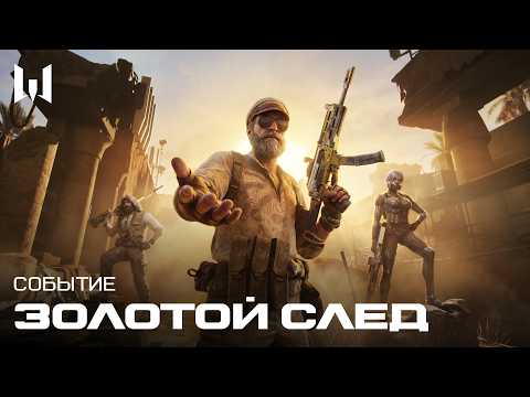 СОБЫТИЕ «ЗОЛОТОЙ СЛЕД» УЖЕ В ИГРЕ!