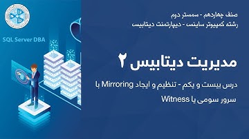 Database Administration 2  | Witness بار سرور سومی یا Mirroring مدیریت دیتابیس۲–  ۲۱ – تنظیم و ایجاد