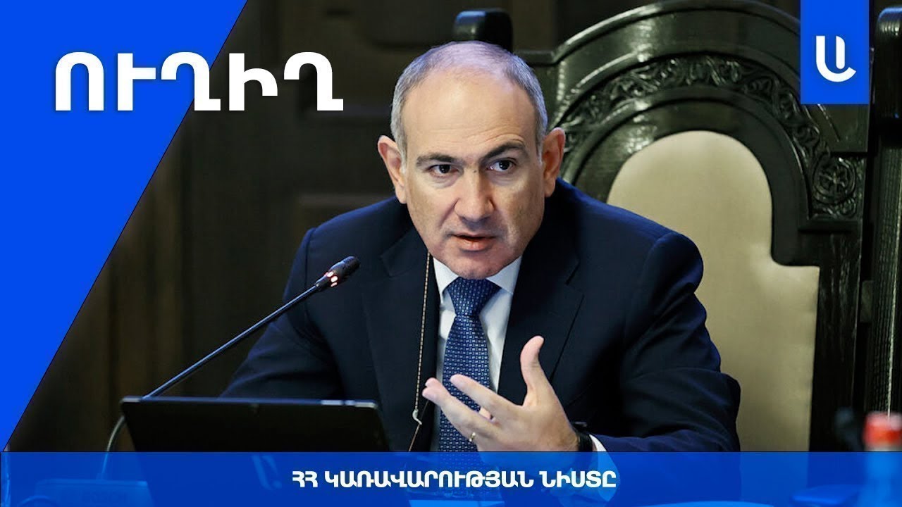 🔴Կառավարության նիստը📌 ՈՒՂԻՂ⭕