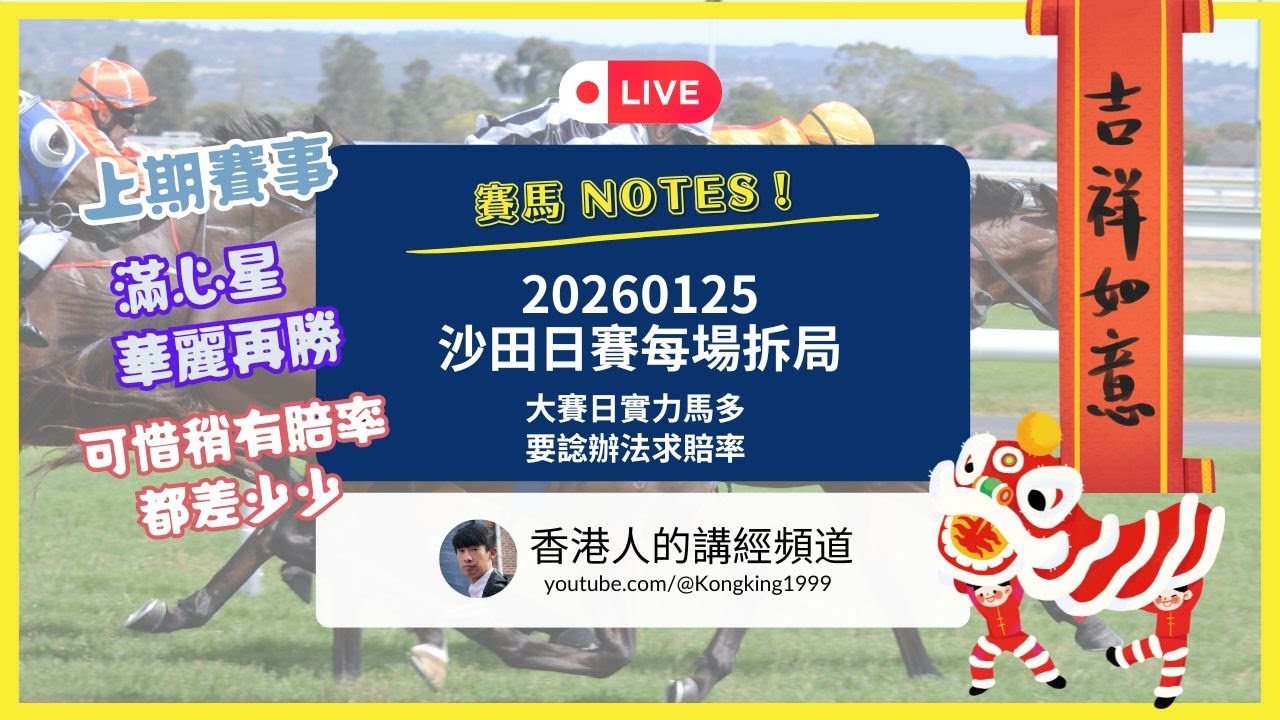 兩場大賽完全無博彩價值適宜欣賞馬王表演 || 大賽日實力馬多諗辦法求賠率 || 沙田日賽事各場拆局 || 20260125 賽馬 Notes