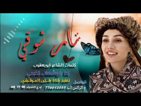 ابوشهاب الخبجي شيلة نار شوقي كلمات ابويعقوب2021