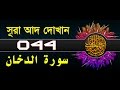 Surah Ad Dukhan With Bangla Translation Recited By Mishari Al Afasy