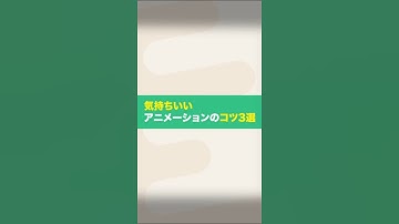 気持ちいいUIアニメーションのコツ3選