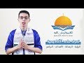 تعرف على أكاديمية أبي مدين الغوث للعلوم والدراسات الفلسطينية الجزء الأول 
