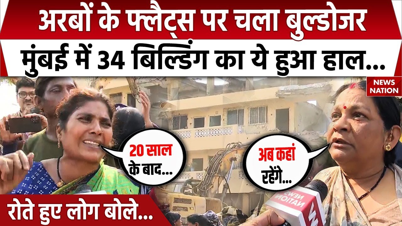 Mumbai Bulldozer Demolition: अरबों के फ्लैट्स पर चला बुल्डोजर, मुंबई में 34 बिल्डिंग का ये हुआ हाल..