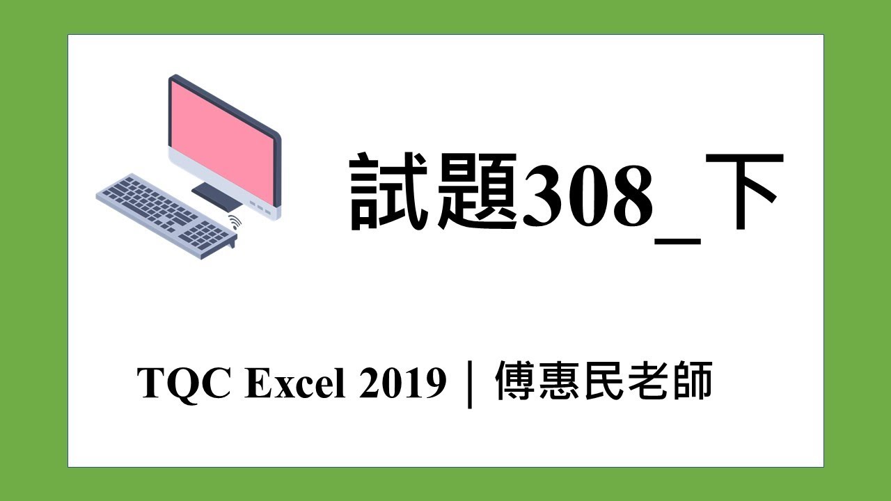 TQC EXCEL 2019 試題308_下｜傅惠民老師 - YouTube